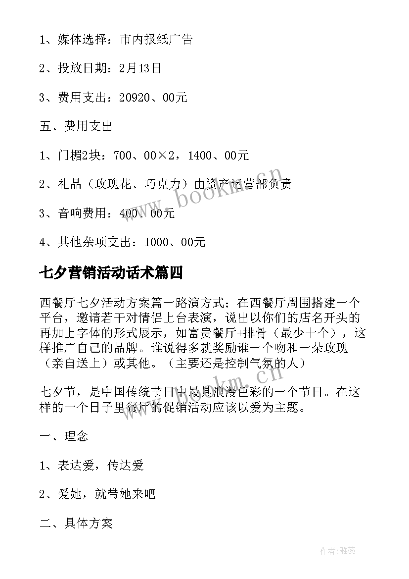 2023年七夕营销活动话术 西餐厅七夕情人节营销活动策划方案参考(模板8篇)