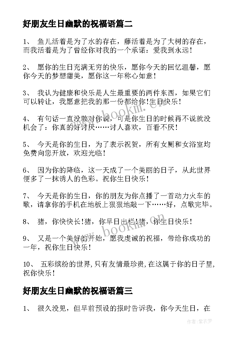 最新好朋友生日幽默的祝福语(通用8篇)