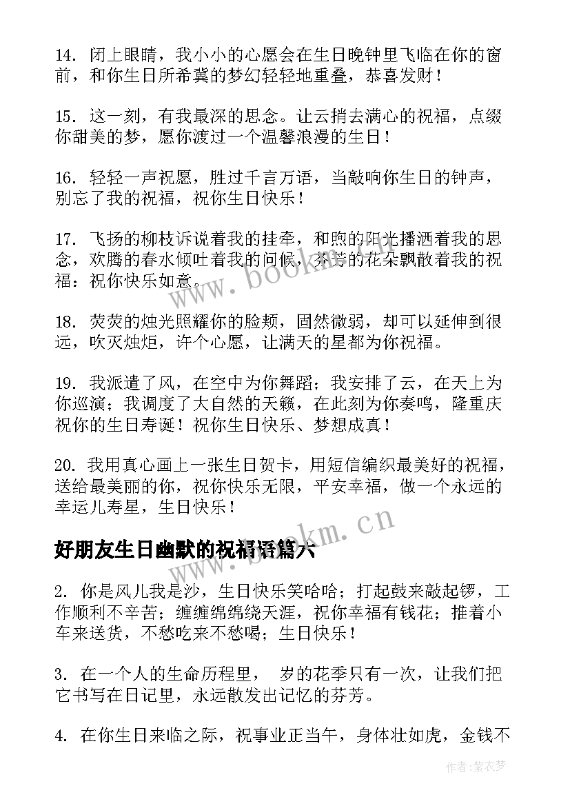 最新好朋友生日幽默的祝福语(通用8篇)