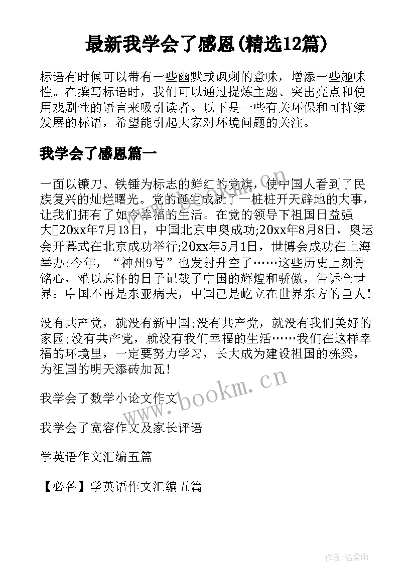 最新我学会了感恩(精选12篇)