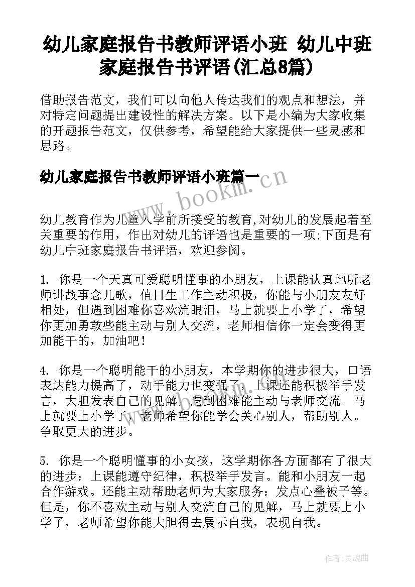 幼儿家庭报告书教师评语小班 幼儿中班家庭报告书评语(汇总8篇)