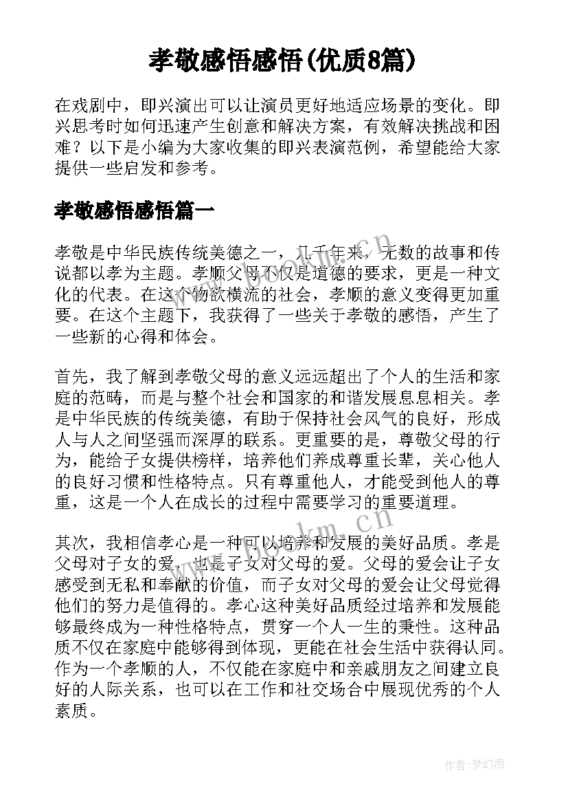 孝敬感悟感悟(优质8篇)