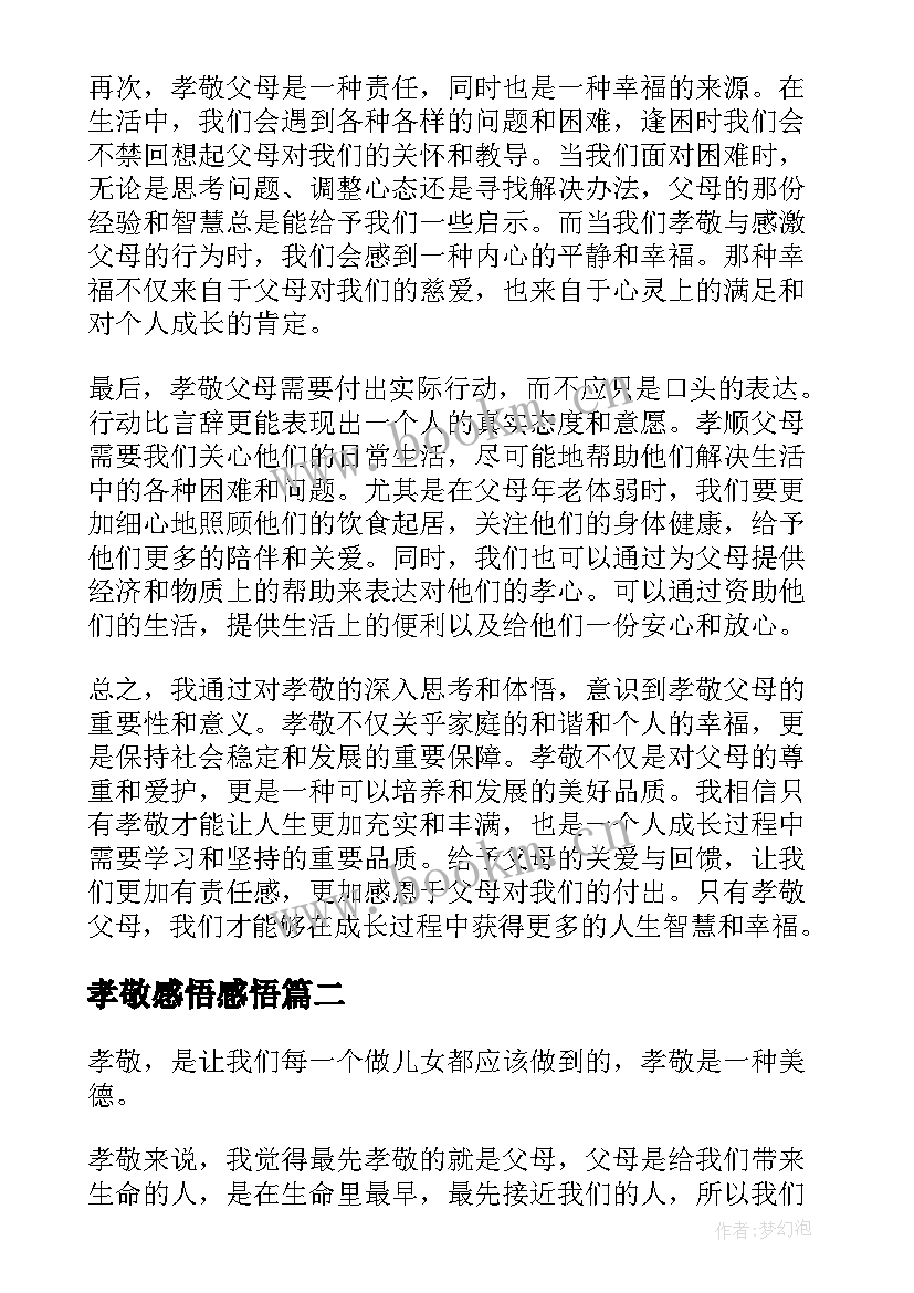 孝敬感悟感悟(优质8篇)