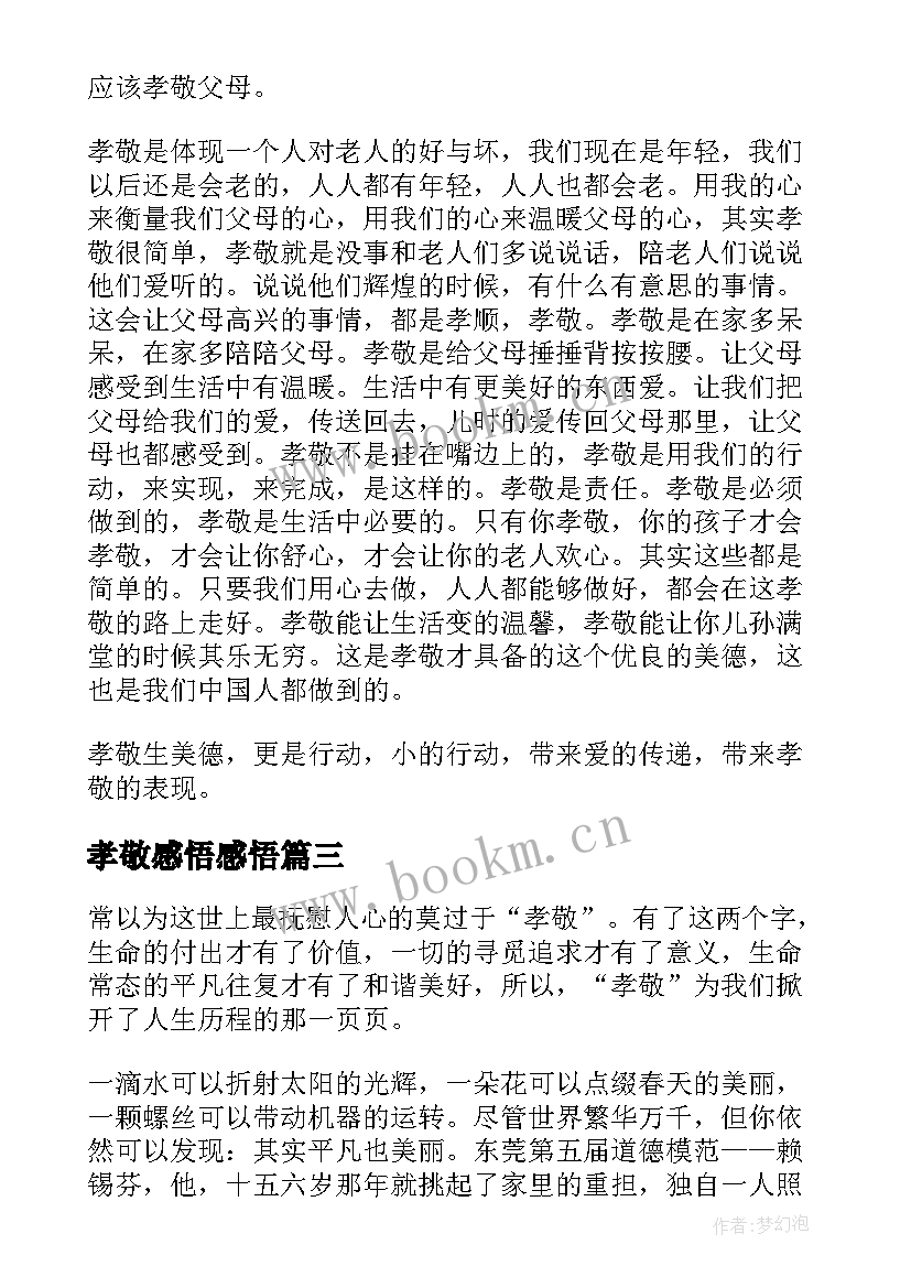 孝敬感悟感悟(优质8篇)