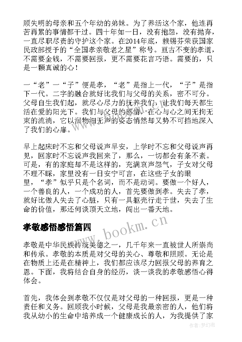 孝敬感悟感悟(优质8篇)