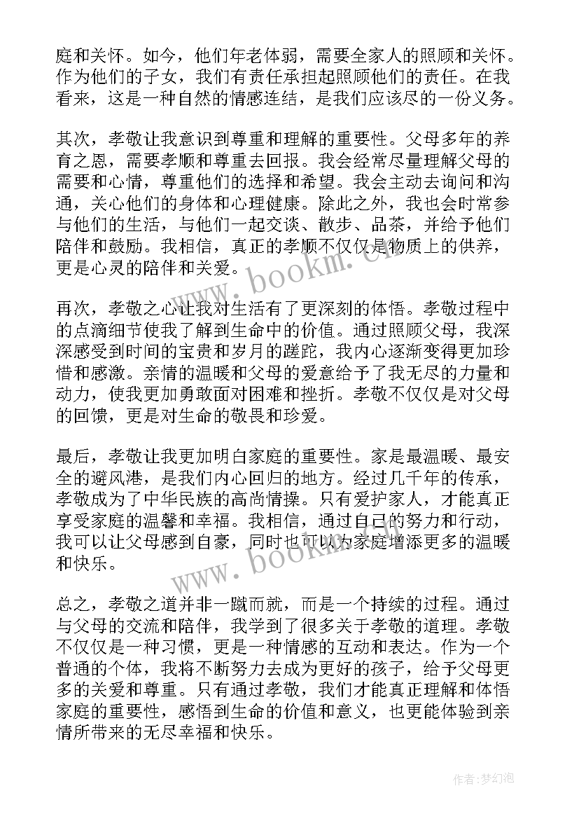 孝敬感悟感悟(优质8篇)