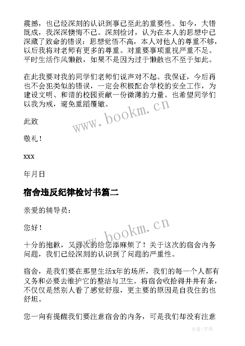 最新宿舍违反纪律检讨书 违反宿舍纪律检讨书(大全9篇)