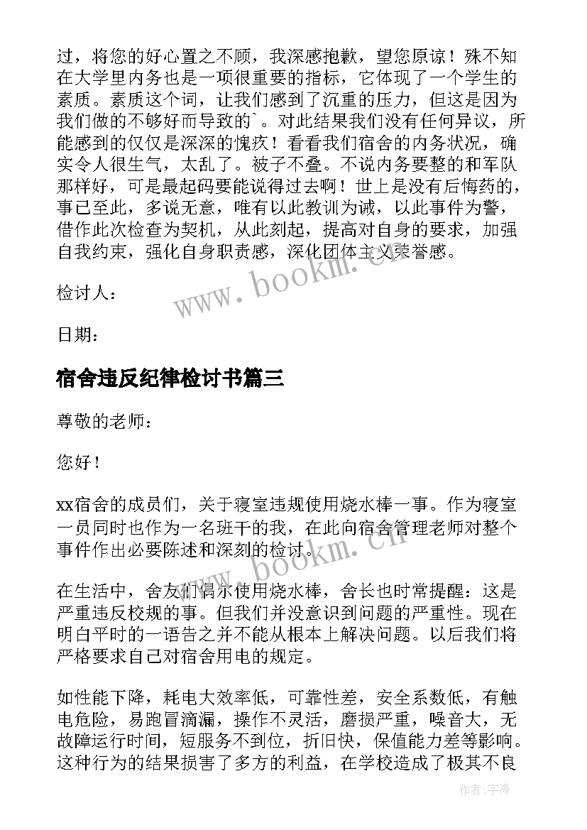 最新宿舍违反纪律检讨书 违反宿舍纪律检讨书(大全9篇)