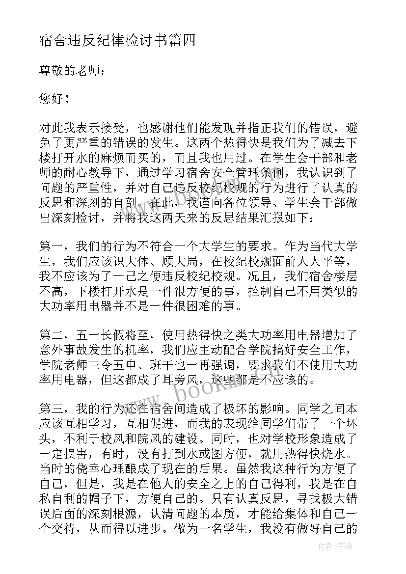 最新宿舍违反纪律检讨书 违反宿舍纪律检讨书(大全9篇)