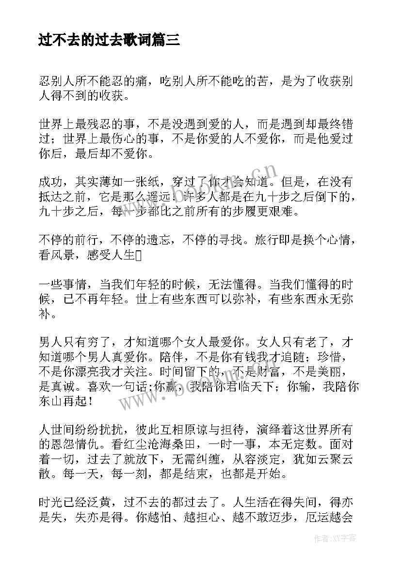 2023年过不去的过去歌词 经典过去了的是事过不去的是情(优质5篇)