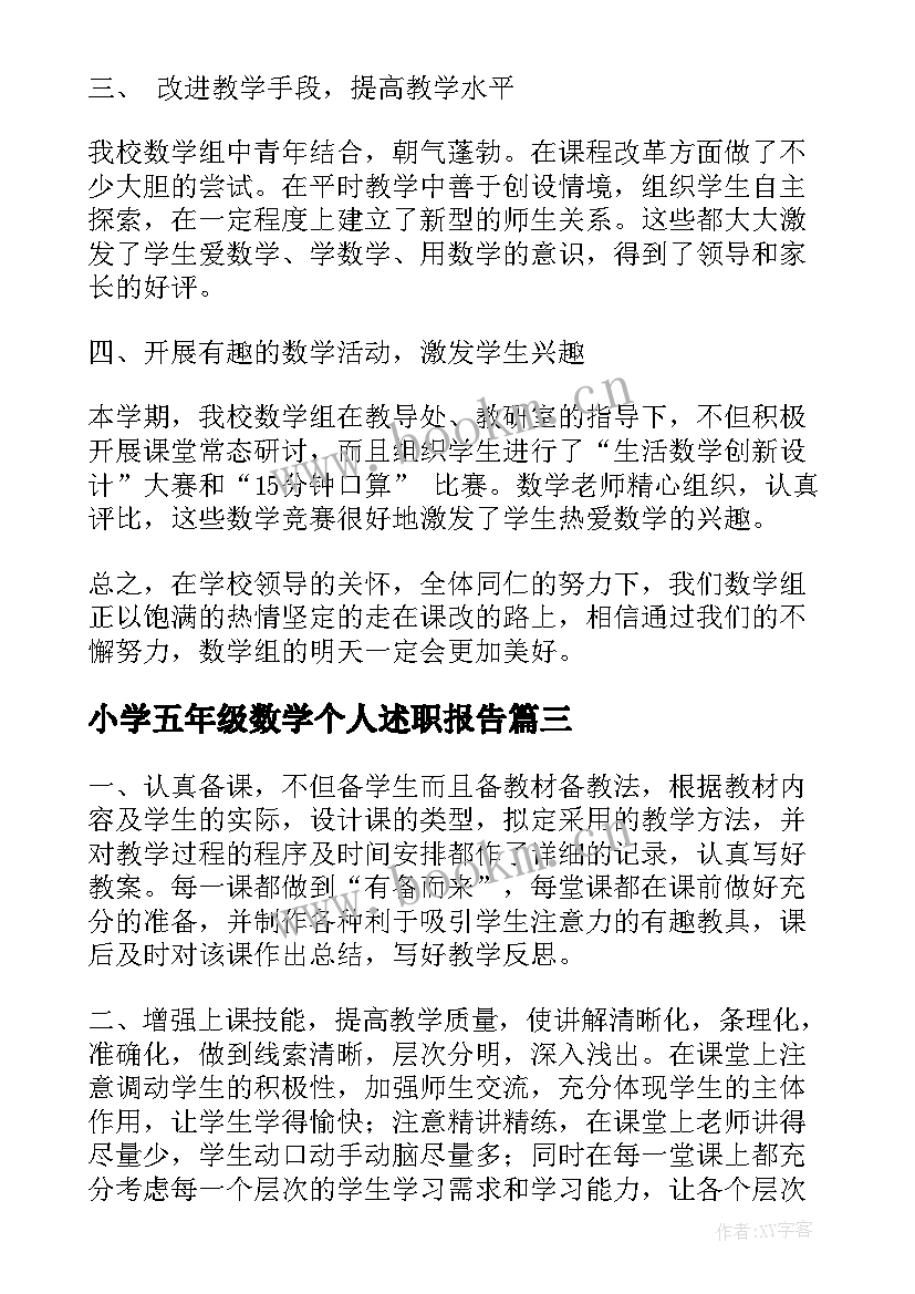 2023年小学五年级数学个人述职报告(模板6篇)