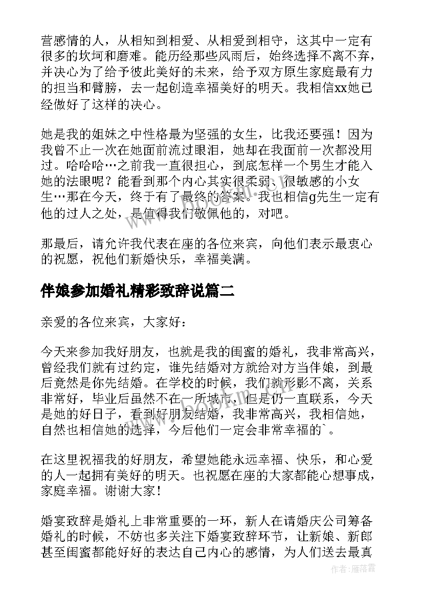 2023年伴娘参加婚礼精彩致辞说(优秀8篇)