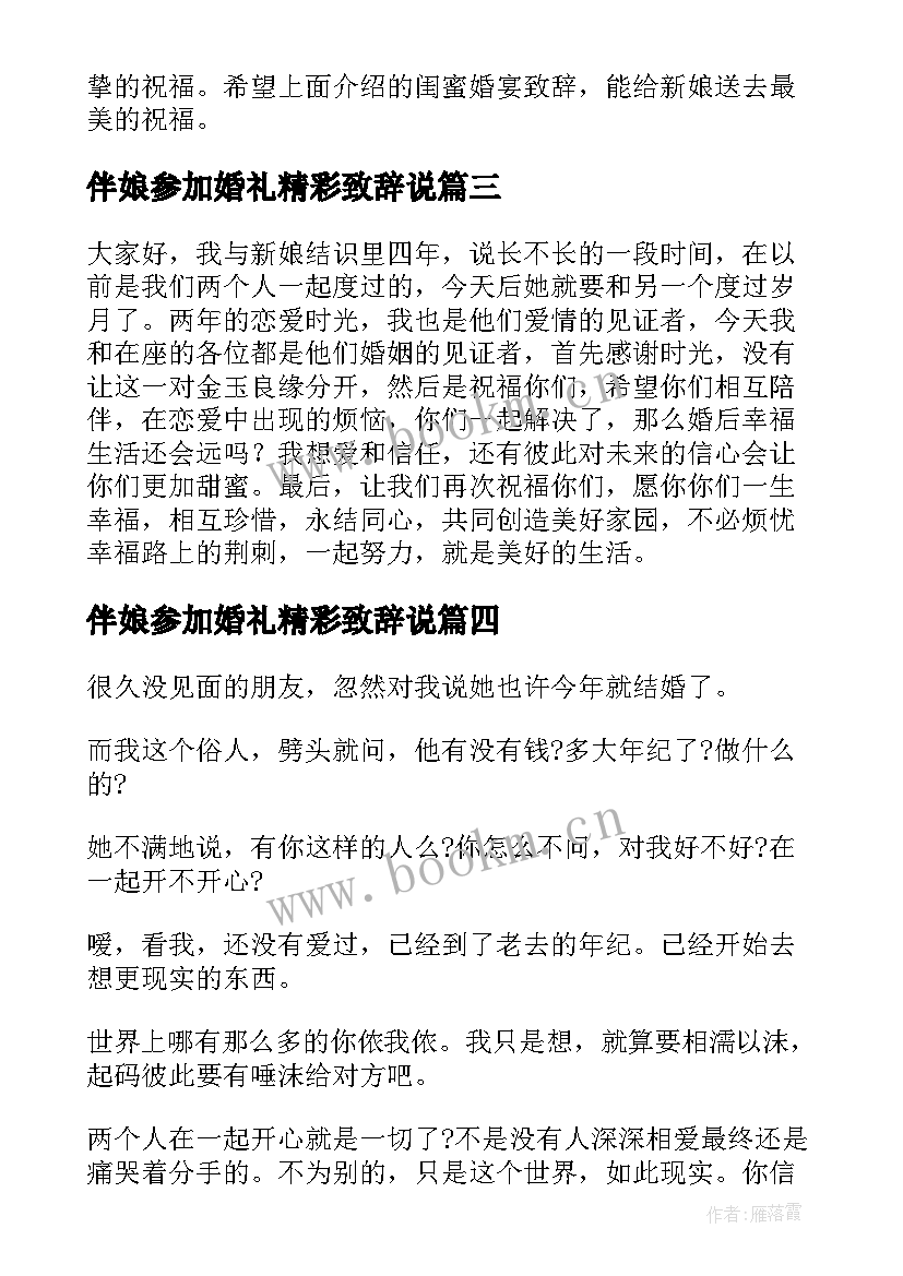 2023年伴娘参加婚礼精彩致辞说(优秀8篇)