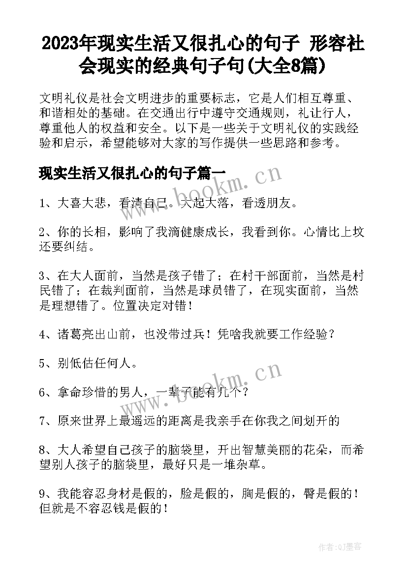 2023年现实生活又很扎心的句子 形容社会现实的经典句子句(大全8篇)