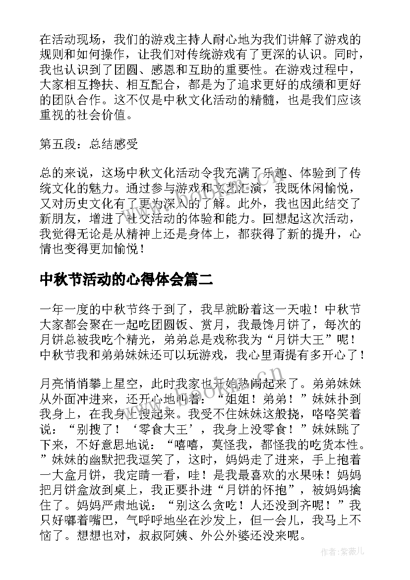 最新中秋节活动的心得体会(精选11篇)