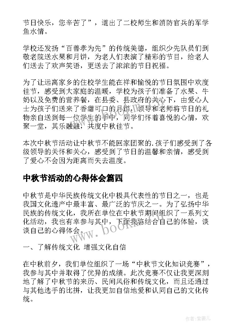 最新中秋节活动的心得体会(精选11篇)