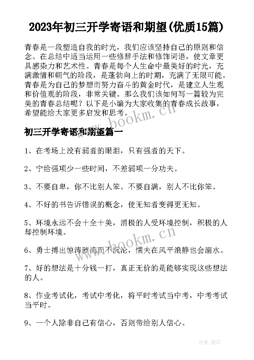 2023年初三开学寄语和期望(优质15篇)