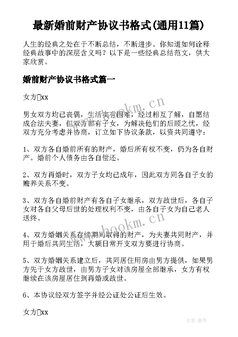 最新婚前财产协议书格式(通用11篇)