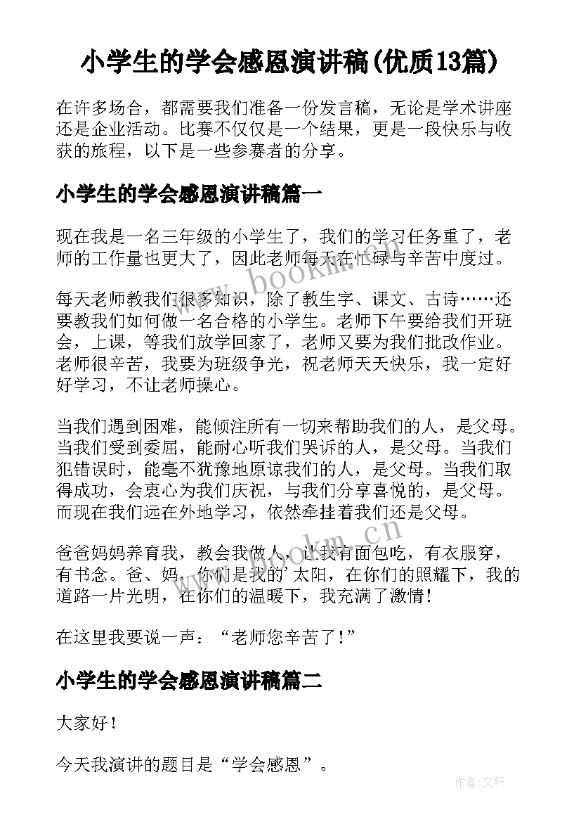 小学生的学会感恩演讲稿(优质13篇)