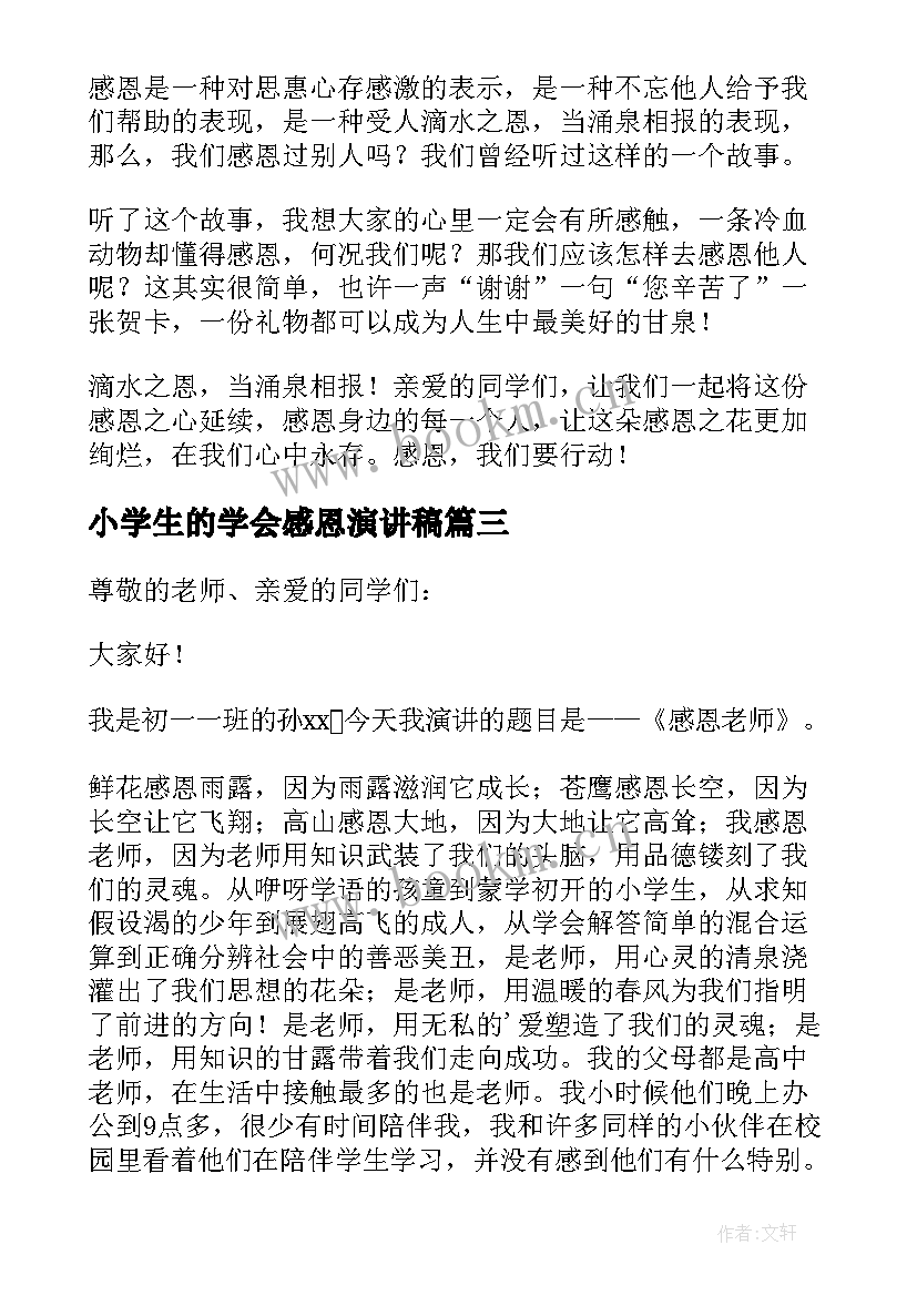 小学生的学会感恩演讲稿(优质13篇)