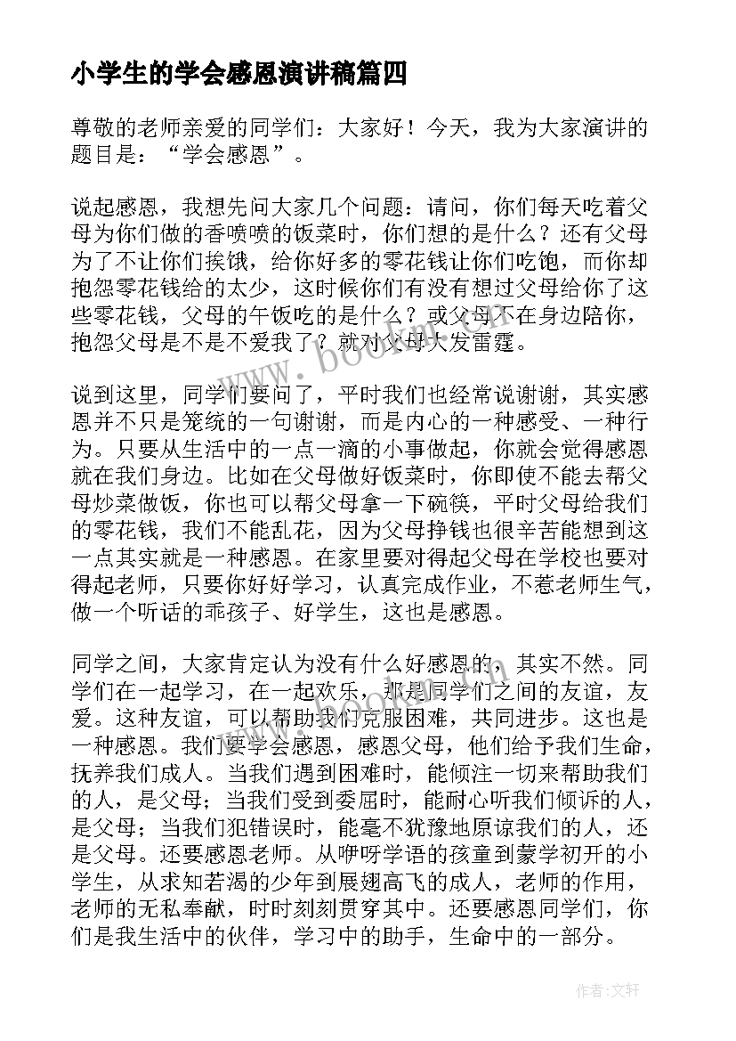 小学生的学会感恩演讲稿(优质13篇)