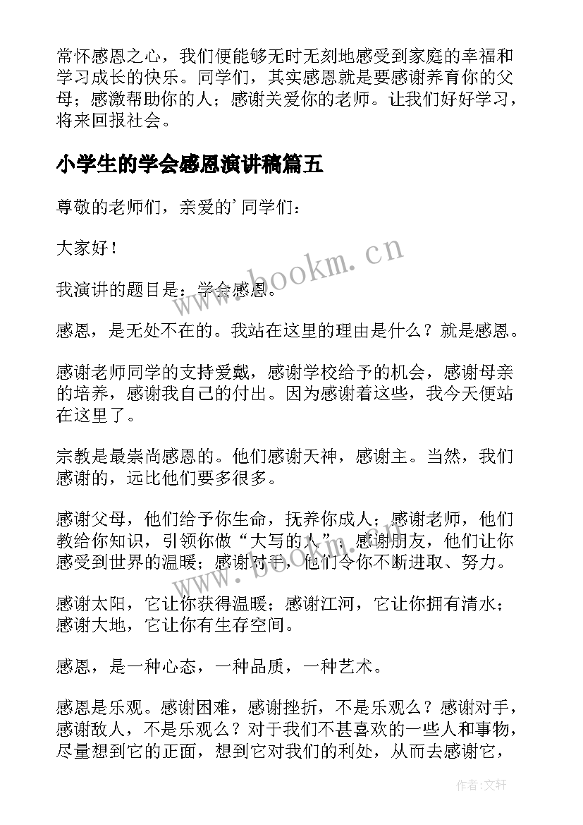 小学生的学会感恩演讲稿(优质13篇)