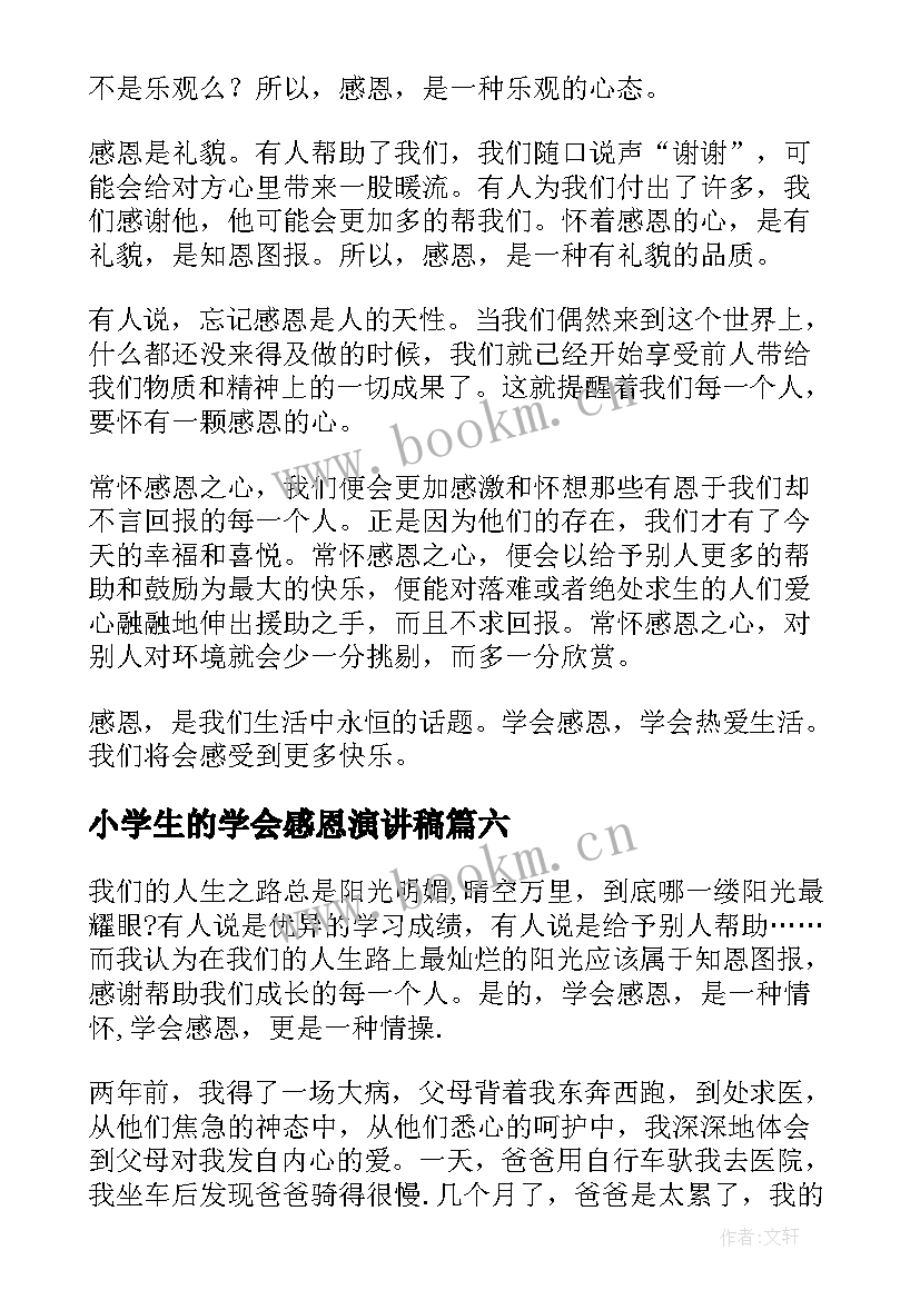 小学生的学会感恩演讲稿(优质13篇)