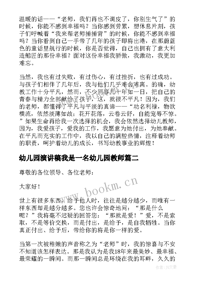 2023年幼儿园演讲稿我是一名幼儿园教师 我是一名幼儿教师演讲稿(实用15篇)