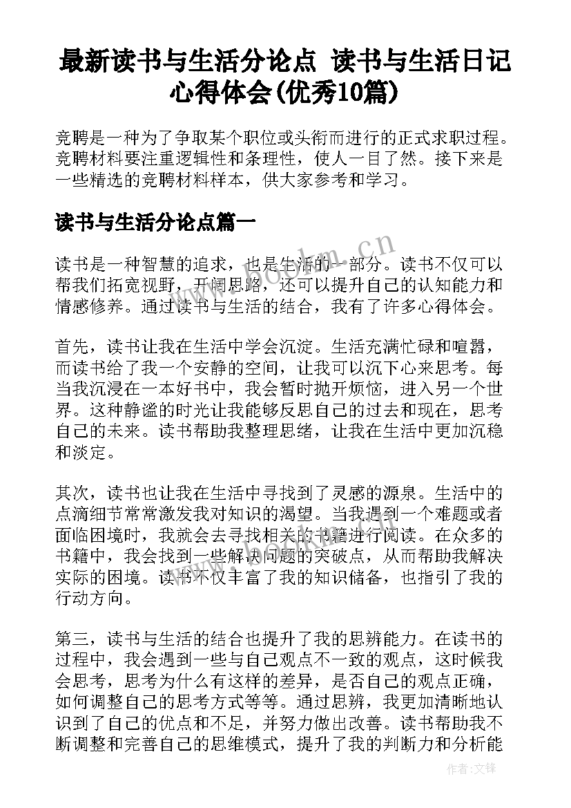 最新读书与生活分论点 读书与生活日记心得体会(优秀10篇)