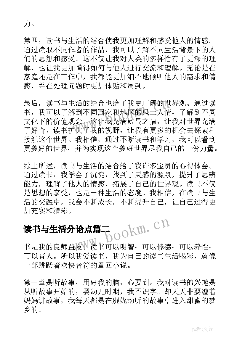 最新读书与生活分论点 读书与生活日记心得体会(优秀10篇)