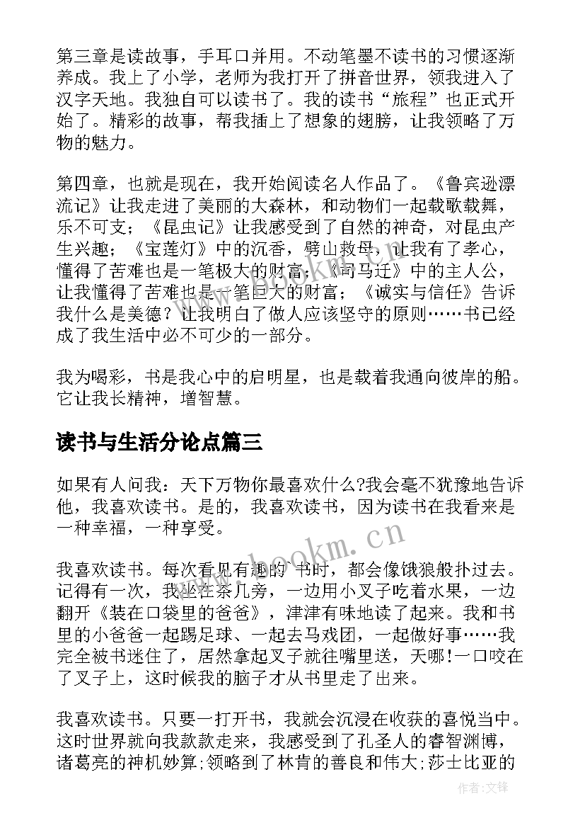 最新读书与生活分论点 读书与生活日记心得体会(优秀10篇)