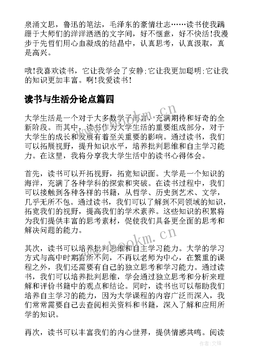 最新读书与生活分论点 读书与生活日记心得体会(优秀10篇)