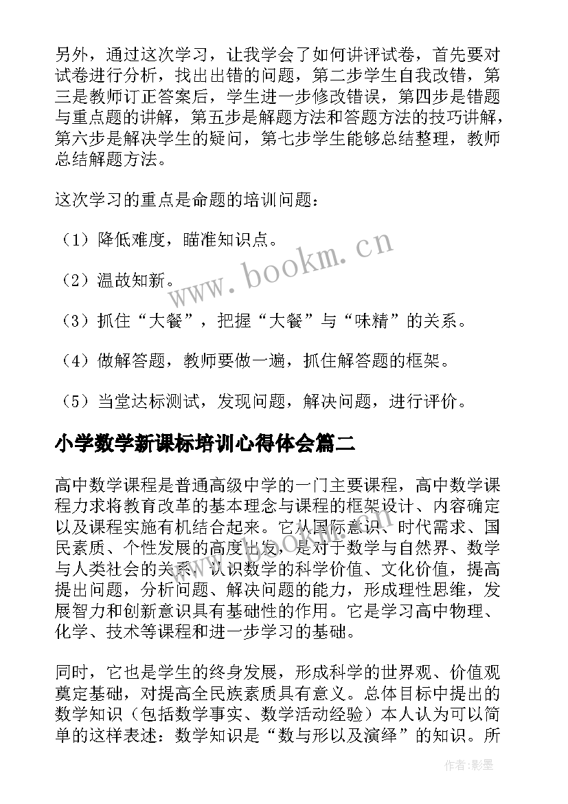 最新小学数学新课标培训心得体会(实用16篇)