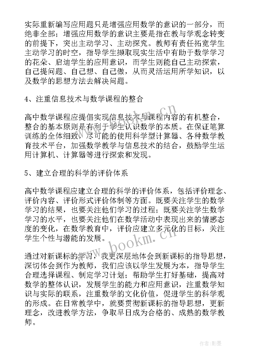 最新小学数学新课标培训心得体会(实用16篇)