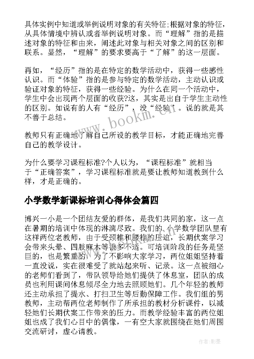 最新小学数学新课标培训心得体会(实用16篇)