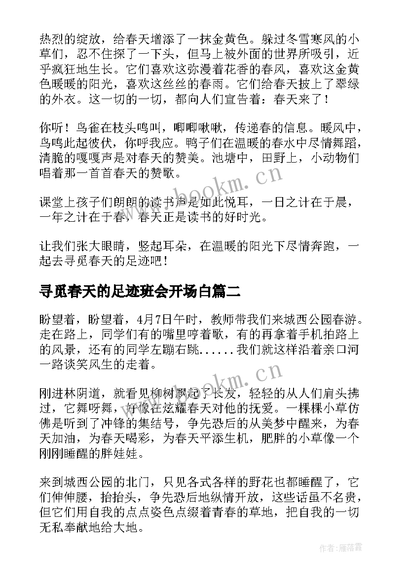 最新寻觅春天的足迹班会开场白(优质8篇)