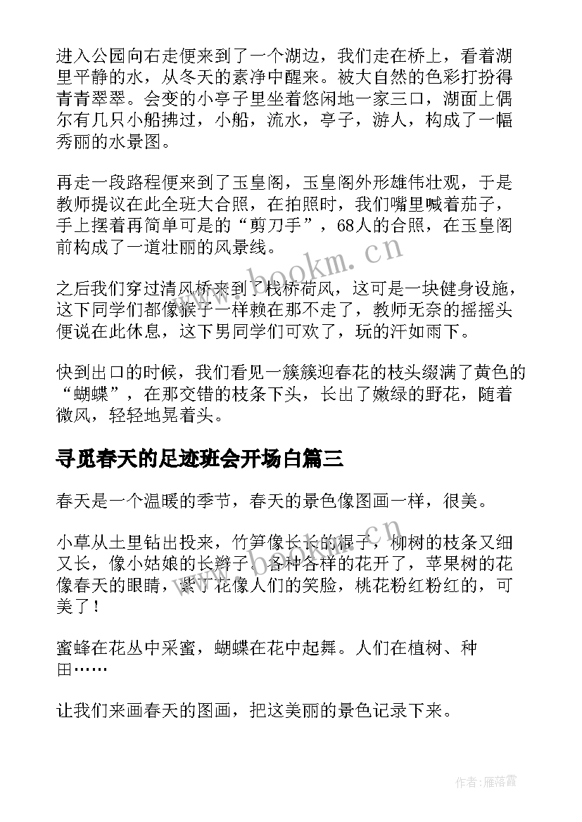 最新寻觅春天的足迹班会开场白(优质8篇)