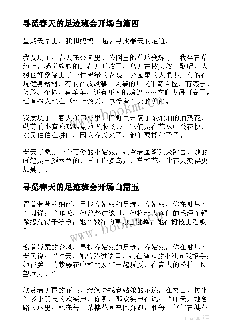 最新寻觅春天的足迹班会开场白(优质8篇)