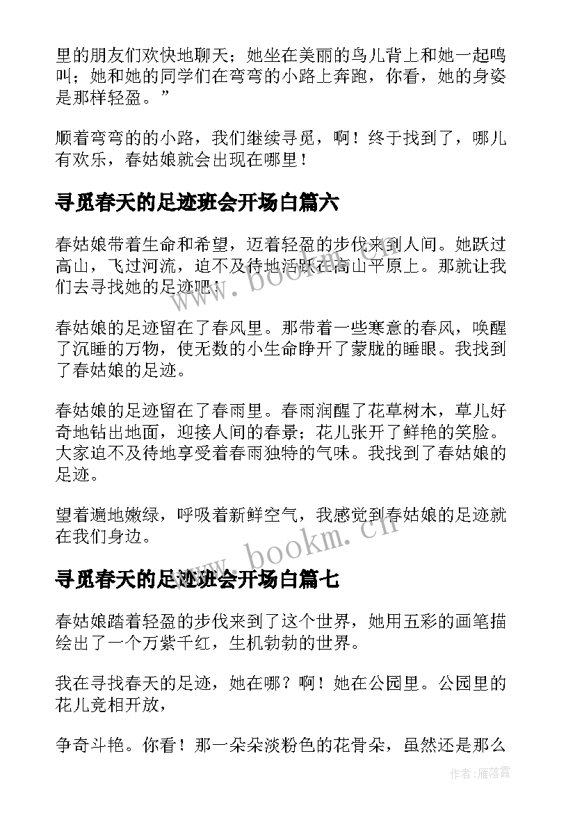 最新寻觅春天的足迹班会开场白(优质8篇)