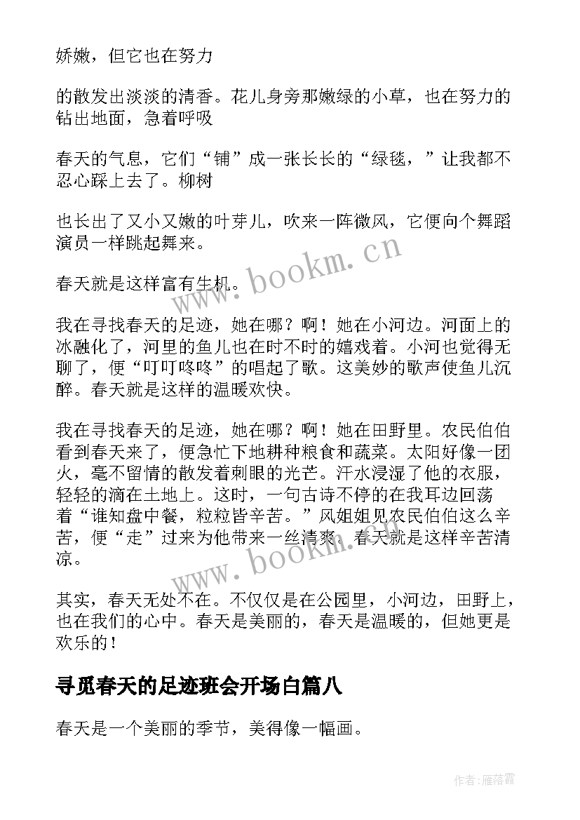 最新寻觅春天的足迹班会开场白(优质8篇)