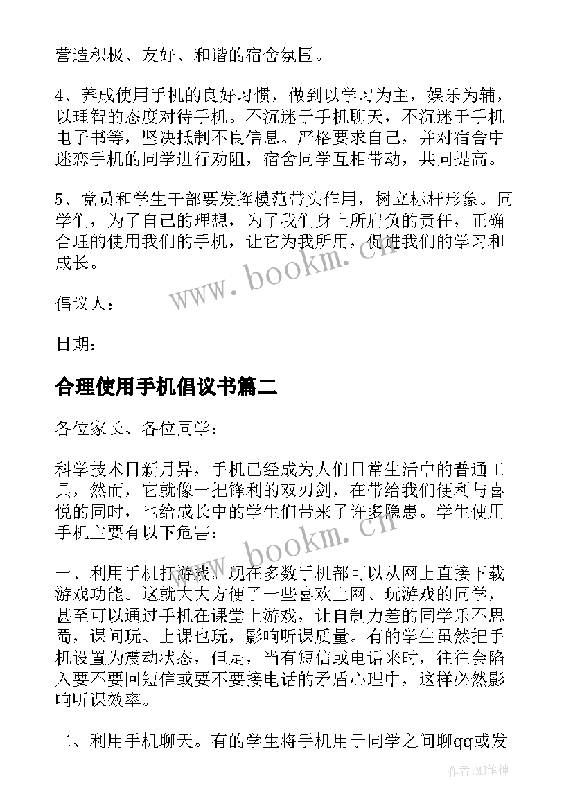 合理使用手机倡议书 合理使用手机的倡议书(大全8篇)