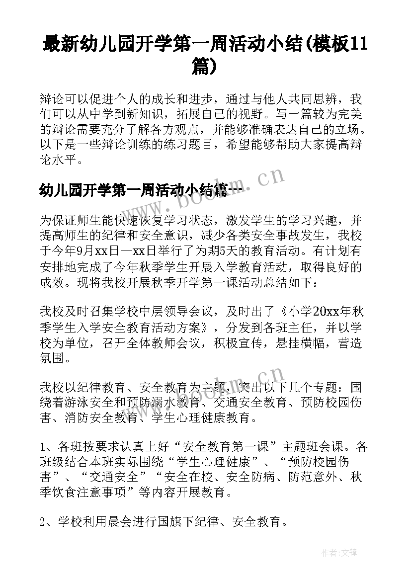 最新幼儿园开学第一周活动小结(模板11篇)