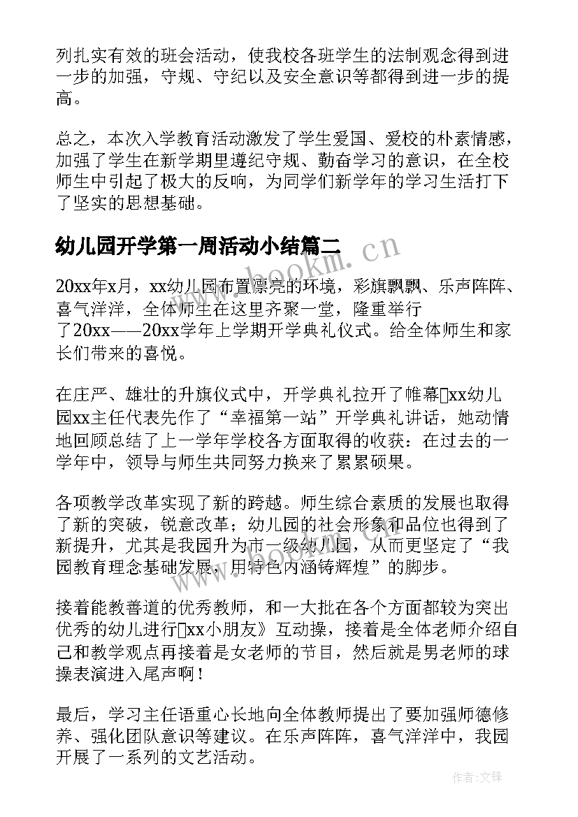 最新幼儿园开学第一周活动小结(模板11篇)