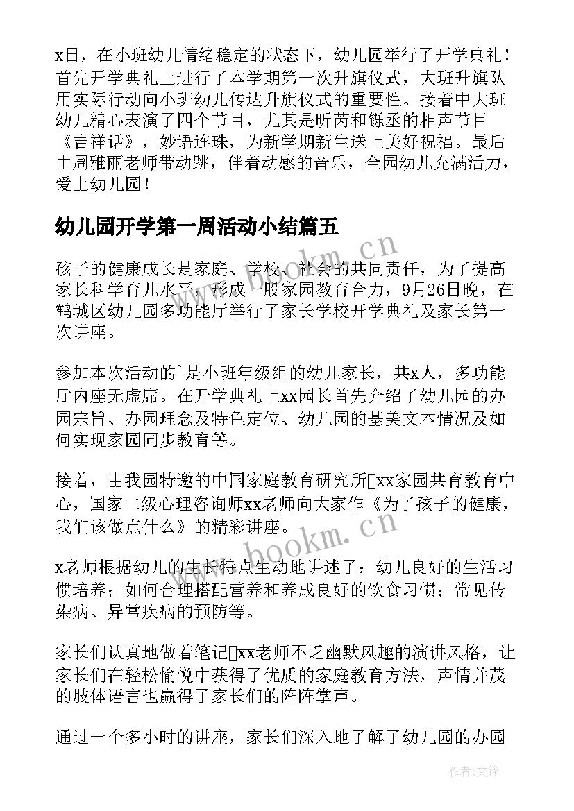 最新幼儿园开学第一周活动小结(模板11篇)