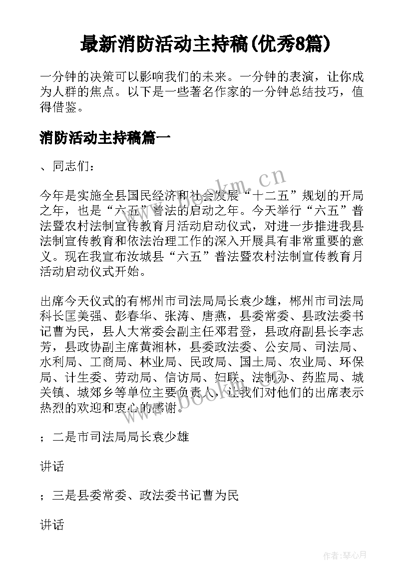 最新消防活动主持稿(优秀8篇)