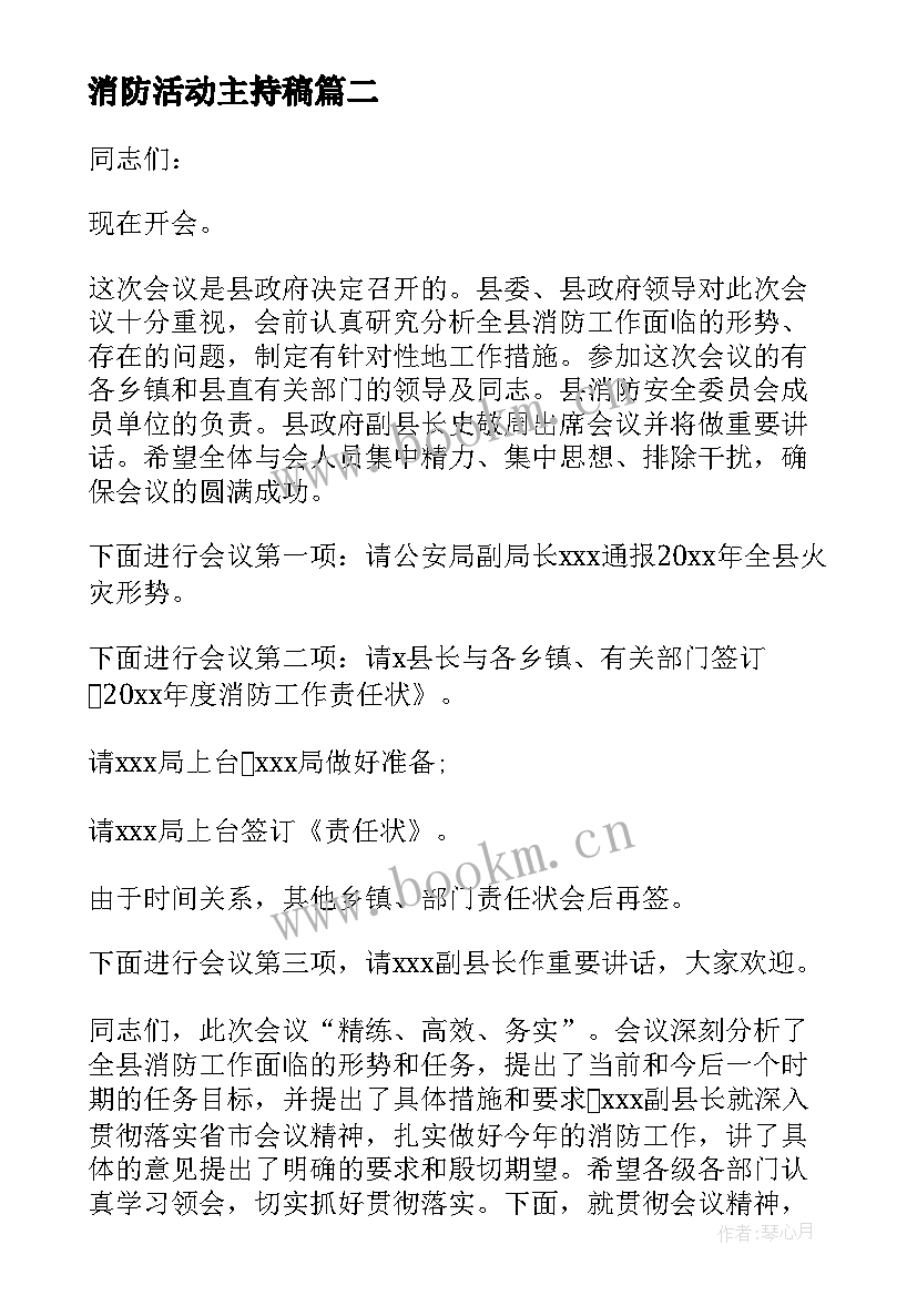 最新消防活动主持稿(优秀8篇)