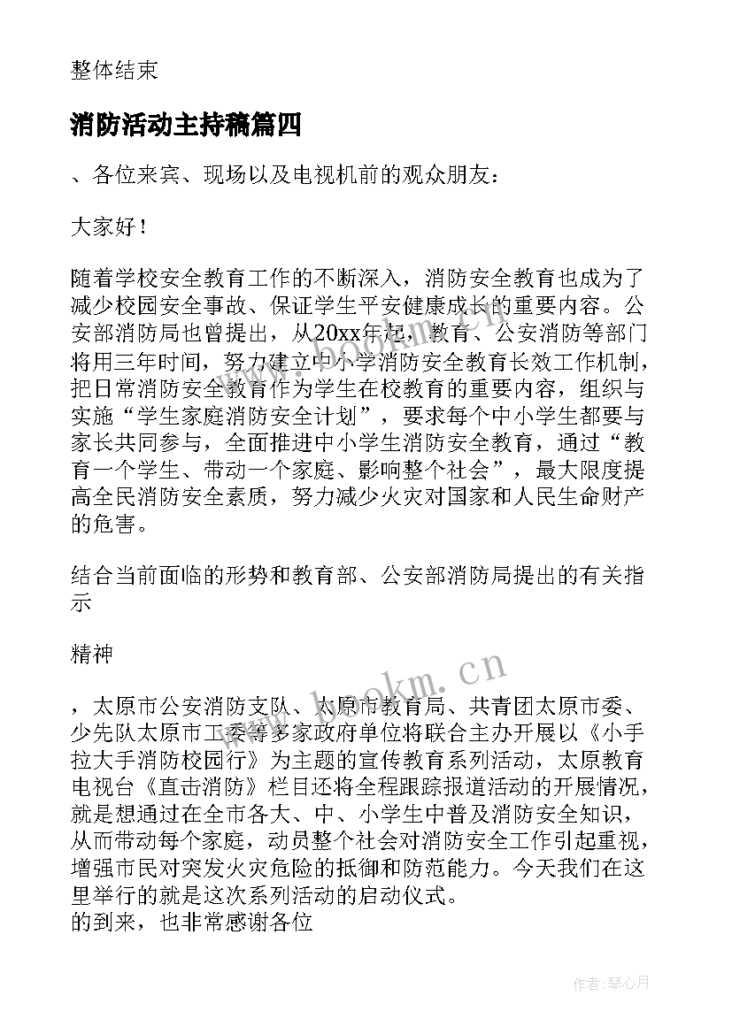 最新消防活动主持稿(优秀8篇)