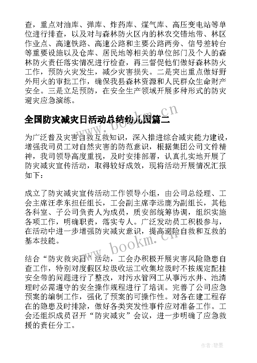 2023年全国防灾减灾日活动总结幼儿园 全国防灾减灾日活动总结(优质8篇)