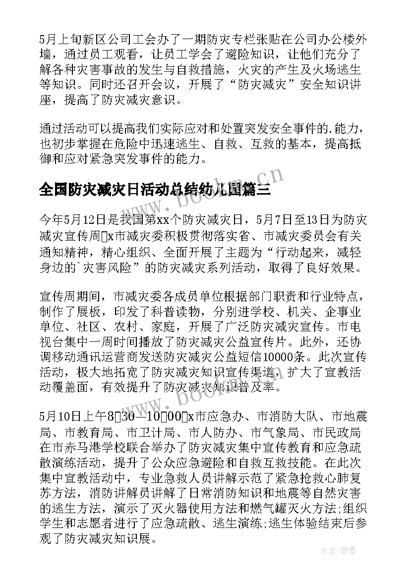 2023年全国防灾减灾日活动总结幼儿园 全国防灾减灾日活动总结(优质8篇)