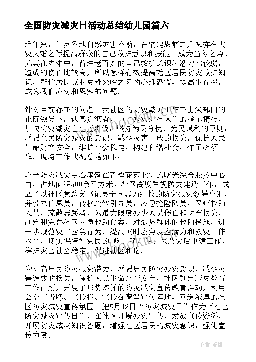 2023年全国防灾减灾日活动总结幼儿园 全国防灾减灾日活动总结(优质8篇)